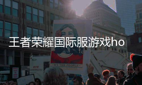 王者荣耀国际服游戏honor of kings