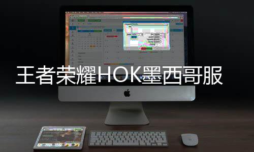 王者荣耀HOK墨西哥服