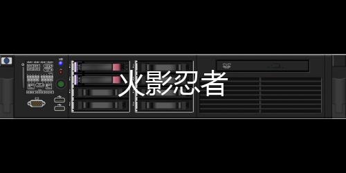 火影忍者
