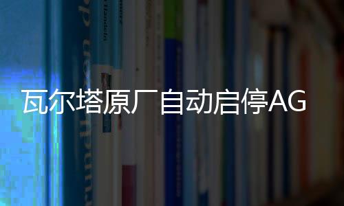 瓦尔塔原厂自动启停AGM70AH奥迪A3/1.4T奥迪Q3昂科威2.0T原装电瓶