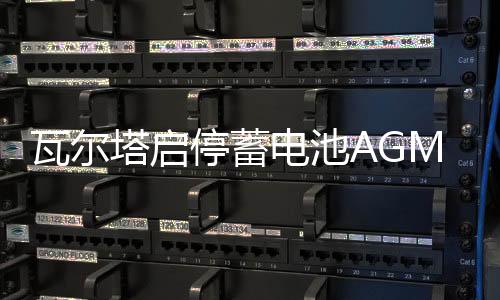 瓦尔塔启停蓄电池AGM70Ah奥迪A3Q3S3标致4008/5008昂科威汽车电瓶