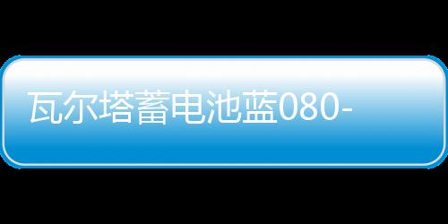 瓦尔塔蓄电池蓝080-27适配沃尔沃系列奔驰C级汽车电瓶 蓝标58043