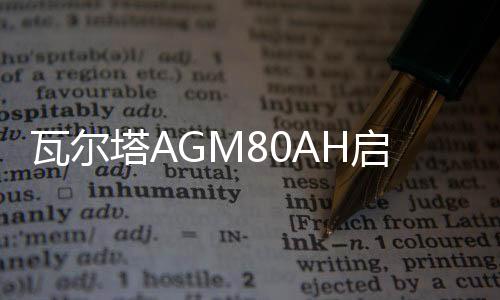 瓦尔塔AGM80AH启停蓄电池适配别克GL8君越君威自由光原装汽车电瓶