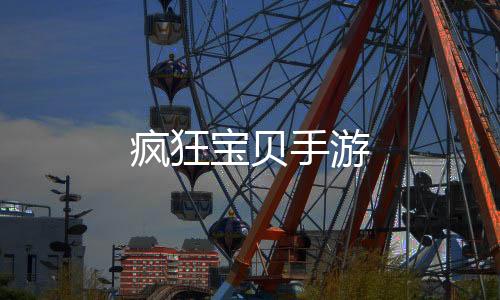 疯狂宝贝手游