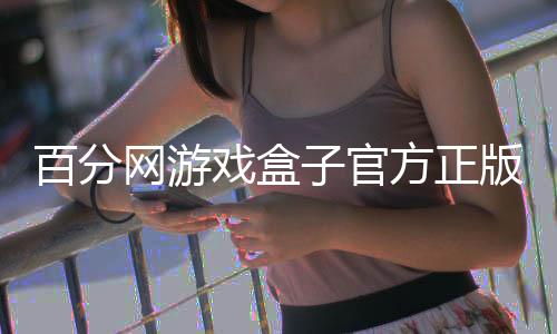 百分网游戏盒子官方正版