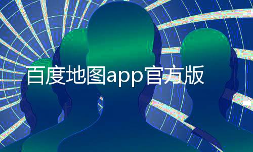 百度地图app官方版