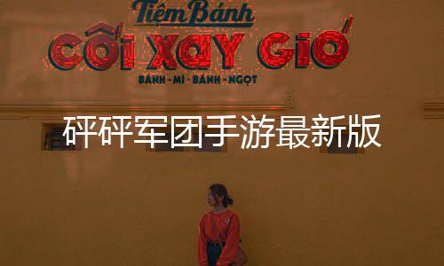 砰砰军团手游最新版