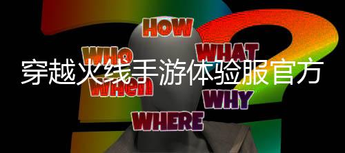 穿越火线手游体验服官方版