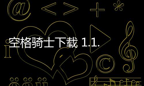 空格骑士下载 1.1.7