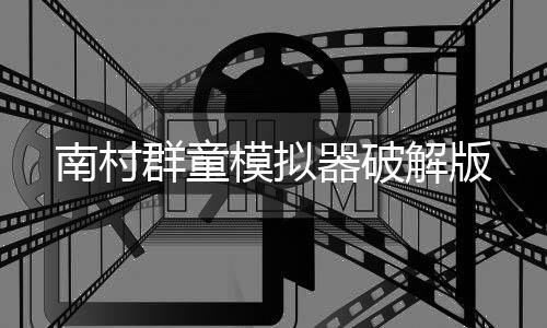 南村群童模拟器破解版