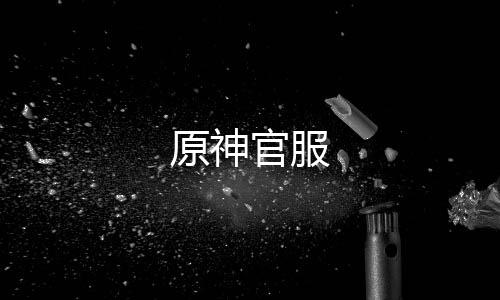 原神官服