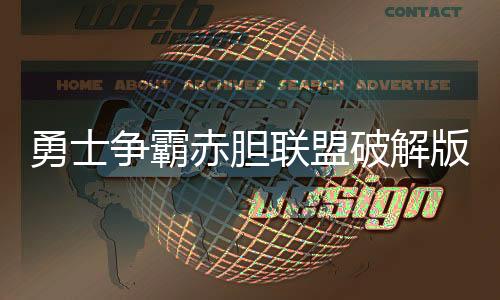 勇士争霸赤胆联盟破解版