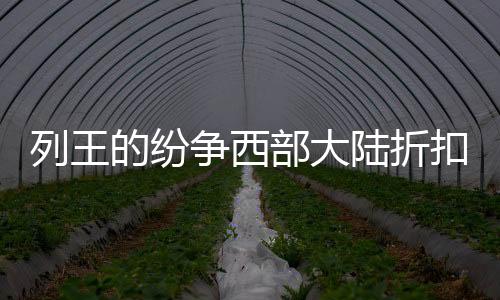 列王的纷争西部大陆折扣版