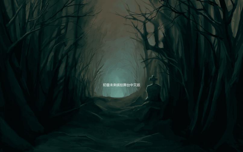 初音未来缤纷舞台中文版