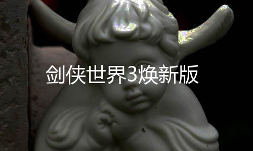 剑侠世界3焕新版