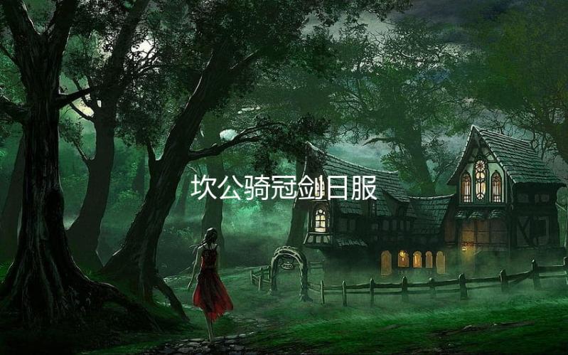 坎公骑冠剑日服