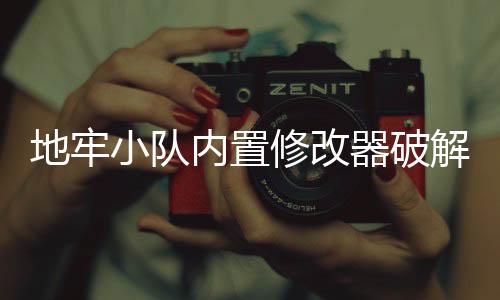 地牢小队内置修改器破解版最新版