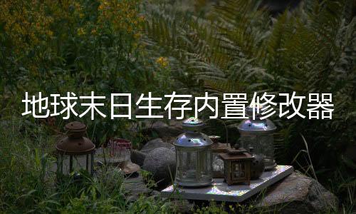 地球末日生存内置修改器版