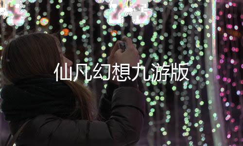仙凡幻想九游版