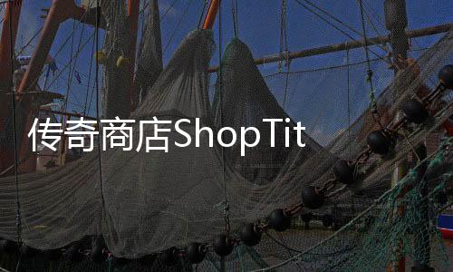 传奇商店ShopTitans2025最新版