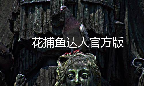 一花捕鱼达人官方版