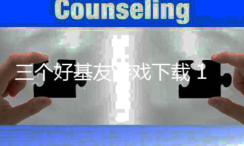 三个好基友游戏下载 1.0