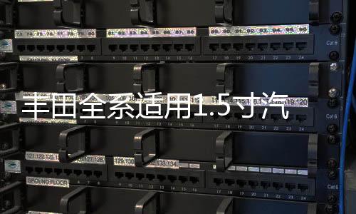丰田全系适用1.5寸汽车高音喇叭无损安装原装进口凌志二手拆车