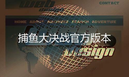 捕鱼大决战官方版本