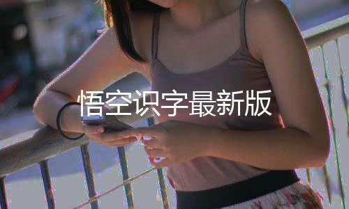 悟空识字最新版