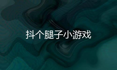 抖个腿子小游戏