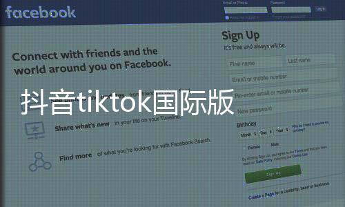 抖音tiktok国际版