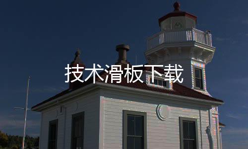 技术滑板下载
