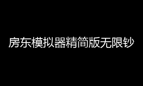 房东模拟器精简版无限钞票ios