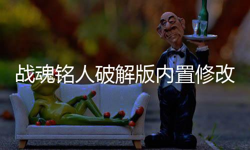 战魂铭人破解版内置修改器最新版