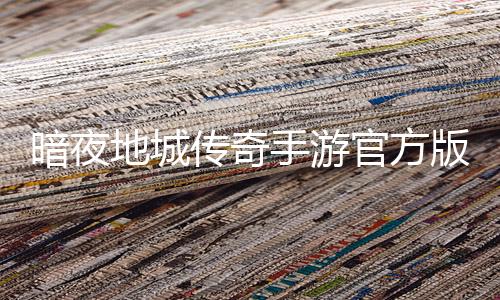 暗夜地城传奇手游官方版
