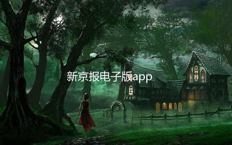 新京报电子版app
