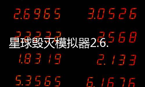 星球毁灭模拟器2.6.0全星解锁版