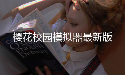 樱花校园模拟器最新版