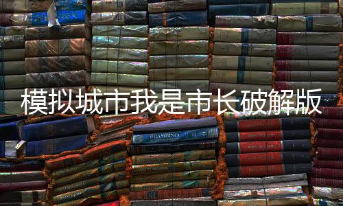 模拟城市我是市长破解版在线版