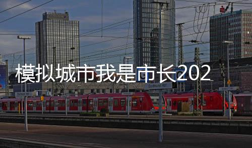 模拟城市我是市长2024最新版SimCity香港