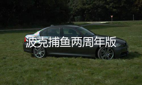 波克捕鱼两周年版