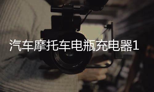 汽车摩托车电瓶充电器12v24v伏蓄电池充电机大功率纯铜修复通用型