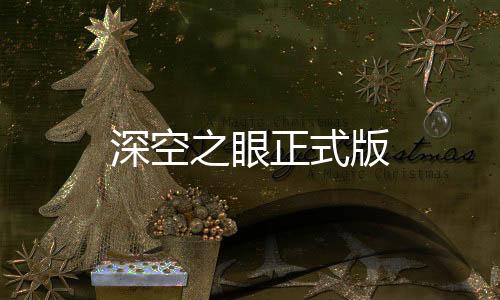 深空之眼正式版