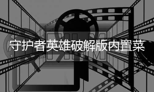 守护者英雄破解版内置菜单