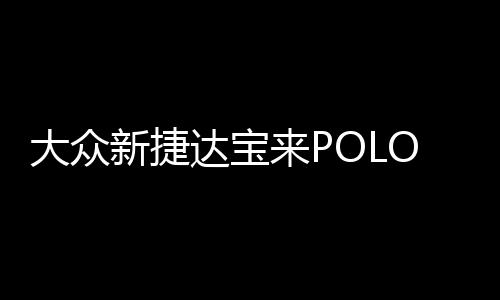 大众新捷达宝来POLO朗逸速腾途安高尔夫途观原装电瓶瓦尔塔蓄电池