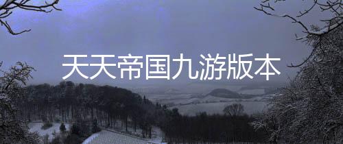 天天帝国九游版本