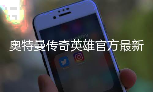 奥特曼传奇英雄官方最新版