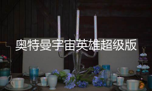 奥特曼宇宙英雄超级版