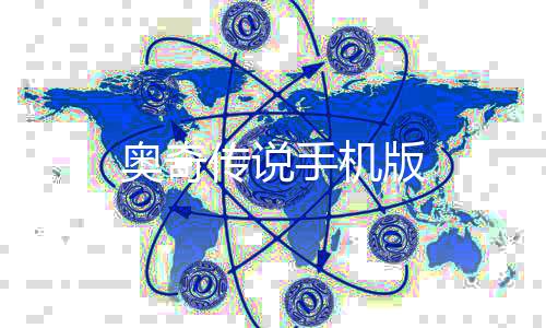 奥奇传说手机版
