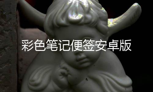 彩色笔记便签安卓版